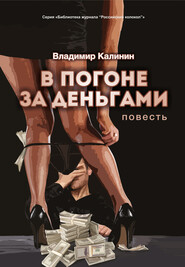 бесплатно читать книгу В погоне за деньгами автора Владимир Калинин