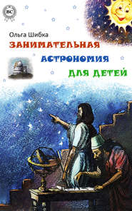 бесплатно читать книгу Занимательная астрономия для детей автора Ольга Шибка