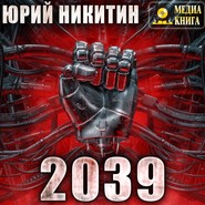 бесплатно читать книгу 2039 автора Юрий Никитин