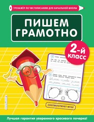 бесплатно читать книгу Пишем грамотно. 2-й класс автора Елена Пожилова