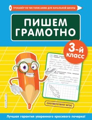 бесплатно читать книгу Пишем грамотно. 3-й класс автора Елена Пожилова