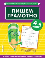 бесплатно читать книгу Пишем грамотно. 4-й класс автора Елена Пожилова