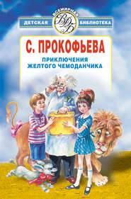 бесплатно читать книгу Приключения желтого чемоданчика (сборник) автора Софья Прокофьева