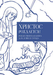 бесплатно читать книгу Христос рождается! Рождественская книга для души и сердца автора Илья Кабанов