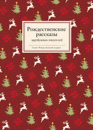 бесплатно читать книгу Рождественские рассказы зарубежных писателей автора Татьяна Стрыгина