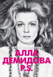 бесплатно читать книгу Алла Демидова P.S. Портрет актрисы автора Сергей Николаевич