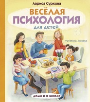 бесплатно читать книгу Весёлая психология для детей. Дома и в школе автора Лариса Суркова