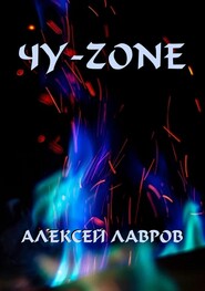бесплатно читать книгу Чу-zone автора Алексей Лавров