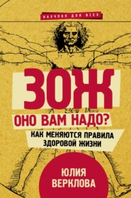 бесплатно читать книгу ЗОЖ: оно вам надо? Как меняются правила здоровой жизни автора Юлия Верклова