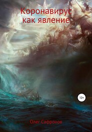 бесплатно читать книгу Коронавирус как явление автора Олег Сафронов