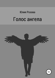 бесплатно читать книгу Голос ангела автора Юлия Розова