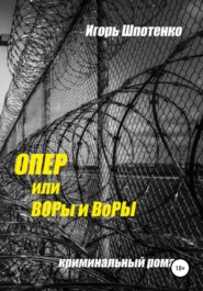 бесплатно читать книгу Опер, или ВОРы и ВоРЫ автора Игорь Шпотенко