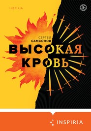 бесплатно читать книгу Высокая кровь автора Сергей Самсонов