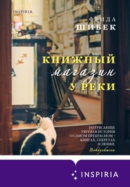 бесплатно читать книгу Книжный магазин у реки автора Фрида Шибек