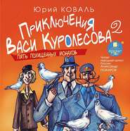 бесплатно читать книгу Пять похищенных монахов автора Юрий Коваль