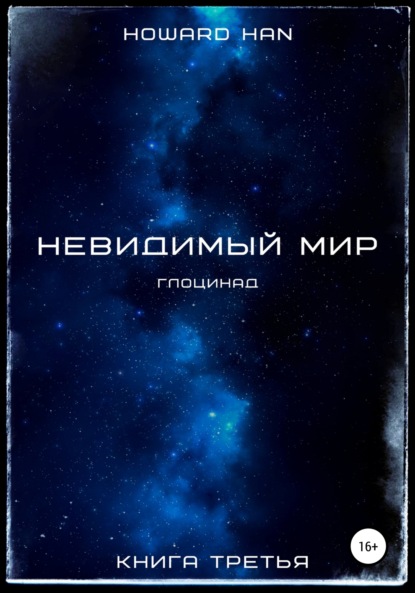 бесплатно читать книгу Невидимый мир. Глоцинад. Книга третья автора Howard Han