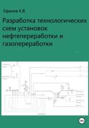 бесплатно читать книгу Разработка технологических схем установок нефтепереработки автора Константин Ефанов