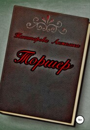 бесплатно читать книгу Торшер автора Анжелика Танатарова
