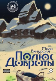 бесплатно читать книгу Полюс Доброты автора Мила Бачурова