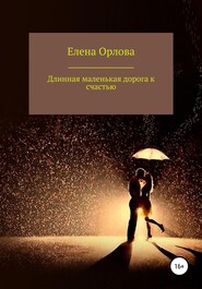 бесплатно читать книгу Долгая маленькая дорога к счастью автора Елена Орлова