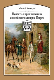 бесплатно читать книгу Повесть о приключениях английского милорда Георга автора Матвей Комаров