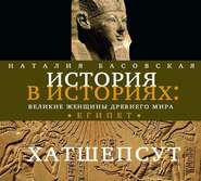 бесплатно читать книгу Великие женщины древнего Египта. Царица Хатшепсут автора Наталия Басовская