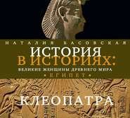 бесплатно читать книгу Великие женщины древнего Египта. Царица Клеопатра автора Наталия Басовская