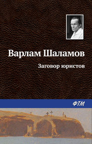 бесплатно читать книгу Заговор юристов автора Варлам Шаламов