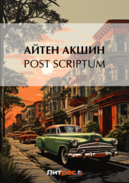 бесплатно читать книгу Post scriptum автора Айтен Акшин