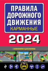 бесплатно читать книгу Правила дорожного движения карманные, 2023. С изменениями и дополнениями на 1 марта 2023 года автора 