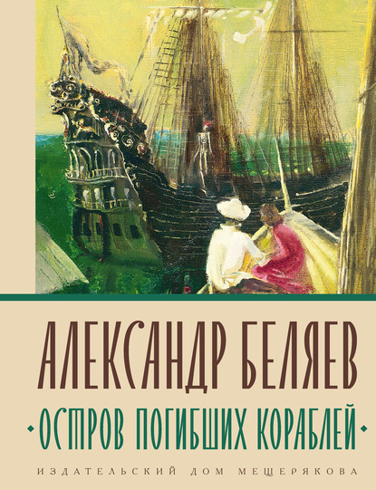 бесплатно читать книгу Остров погибших кораблей автора Александр Беляев