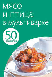 бесплатно читать книгу 50 рецептов. Мясо и птица в мультиварке автора Е. Левашева