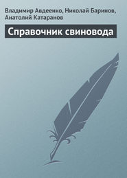 бесплатно читать книгу Справочник свиновода автора Николай Баринов