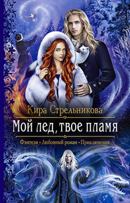 бесплатно читать книгу Мой лёд, твоё пламя автора Кира Стрельникова