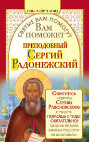 бесплатно читать книгу Вам поможет преподобный Сергий Радонежский автора Ольга Светлова