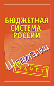 бесплатно читать книгу Бюджетная система России. Шпаргалки автора Павел Смирнов