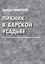 бесплатно читать книгу Пикник в барской усадьбе (сборник) автора Дмитрий Фаминский