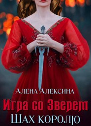 бесплатно читать книгу Игра со Зверем. Шах королю автора Алёна Алексина