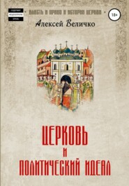 бесплатно читать книгу Церковь и политический идеал автора Алексей Величко
