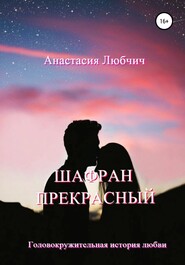 бесплатно читать книгу Шафран Прекрасный автора Анастасия Любчич