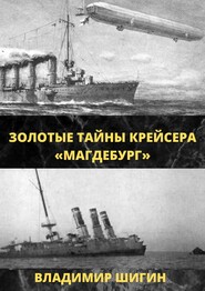 бесплатно читать книгу Золотые тайны крейсера «Магдебург» автора Владимир Шигин