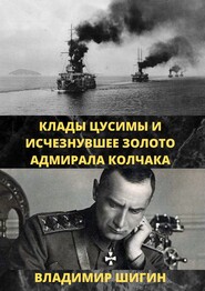 бесплатно читать книгу Клады Цусимы и исчезнувшее золото адмирала Колчака автора Владимир Шигин