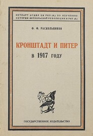 бесплатно читать книгу Кронштадт и Питер в 1917 году автора Федор Раскольников