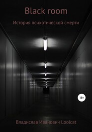 бесплатно читать книгу Black room автора Владислав Loolcat