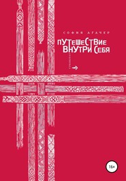 бесплатно читать книгу Путешествие внутри себя автора София Агачер