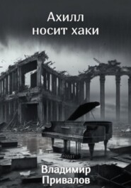 бесплатно читать книгу Ахилл носит хаки автора Владимир Привалов