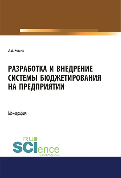 Разработка и внедрение системы бюджетирования на предприятии