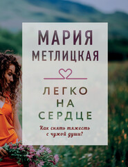 бесплатно читать книгу Легко на сердце (сборник) автора Мария Метлицкая
