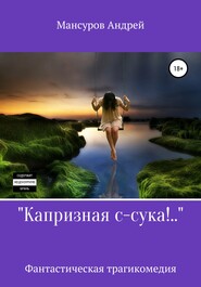 бесплатно читать книгу Капризная с-сука!.. автора Андрей Мансуров