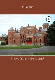бесплатно читать книгу Месть Рамонского замка автора Марина Бердс